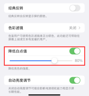 城北苹果电池维修分享iPhone省电巧妙设置降低白点值 
