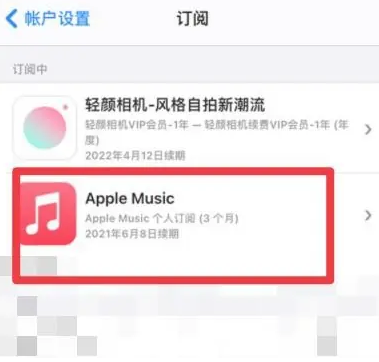 城北apple维修店分享Apple Music怎么取消自动收费 