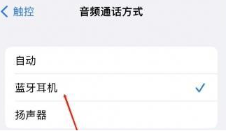 城北苹果蓝牙维修店分享iPhone设置蓝牙设备接听电话方法