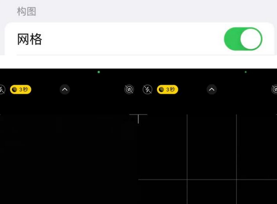 城北苹果手机维修网点分享iPhone如何开启九宫格构图功能