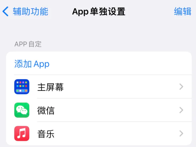 城北苹果14服务点分享iPhone14如何单独设置App 