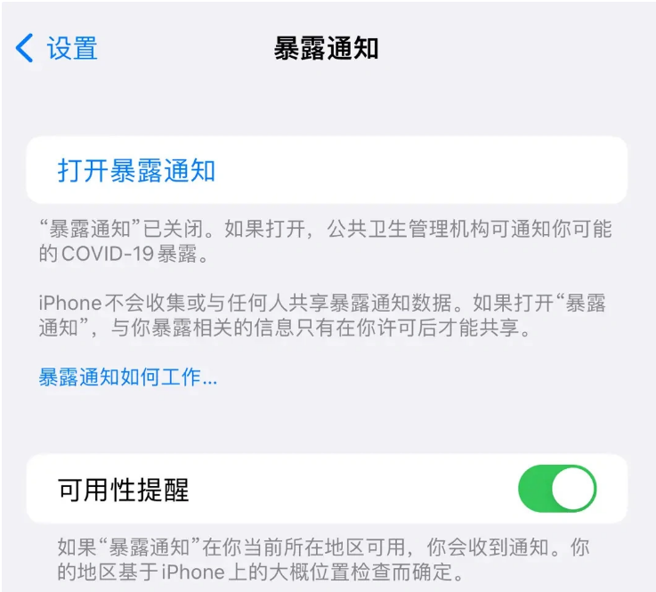 城北苹果指定维修服务分享iPhone关闭暴露通知操作方法 