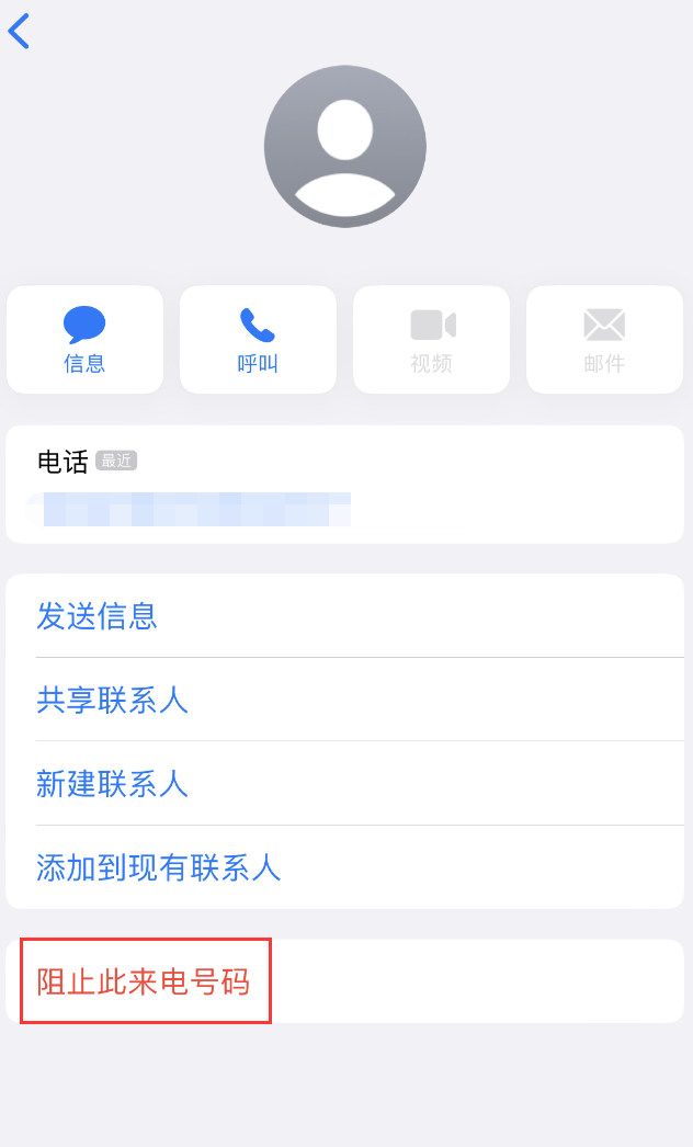 城北苹果手机维修分享：iPhone 拒收陌生人 iMessage 信息的方法 