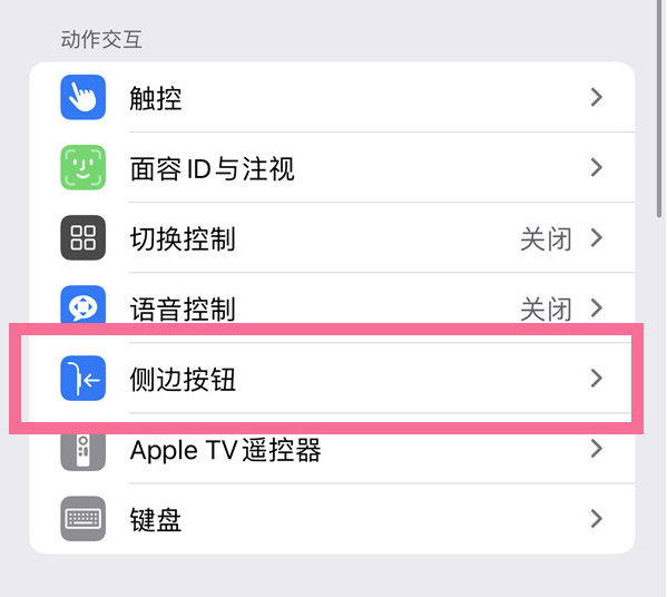 城北苹果14维修店分享iPhone14 Plus侧键双击下载功能关闭方法 