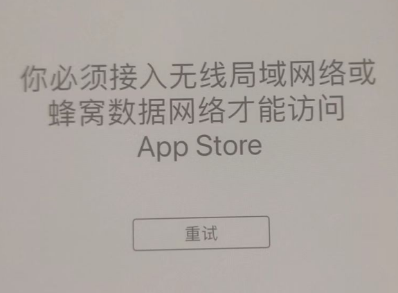 城北苹果服务网点分享无法在 iPhone 上打开 App Store 怎么办 