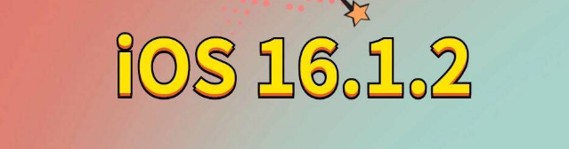 城北苹果手机维修分享iOS 16.1.2正式版更新内容及升级方法 