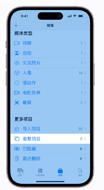 城北苹果手机维修分享升级 iOS 16 后无法查看到“重复项目”相簿怎么办 