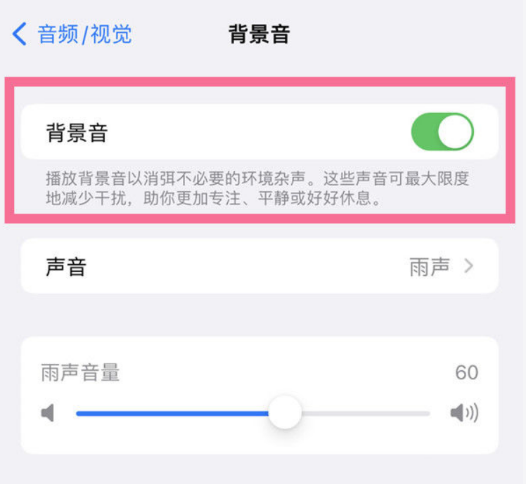 城北苹果14维修分享iPhone 14背景音开启方法 
