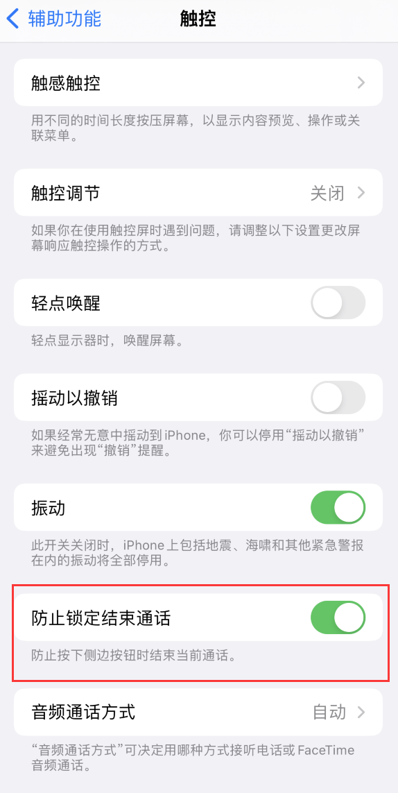 城北苹果手机维修分享iOS 16 新增“防止锁定结束通话”选项，避免不小心挂断重要电话 