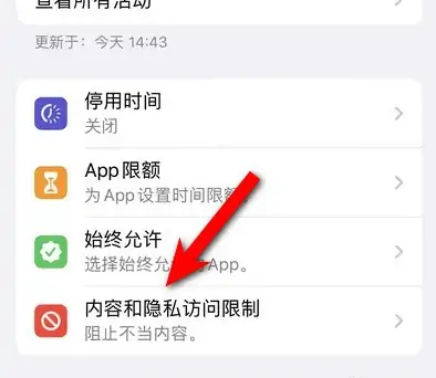 城北苹果14维修分享iPhone 14内容和隐私访问限制开启方法 