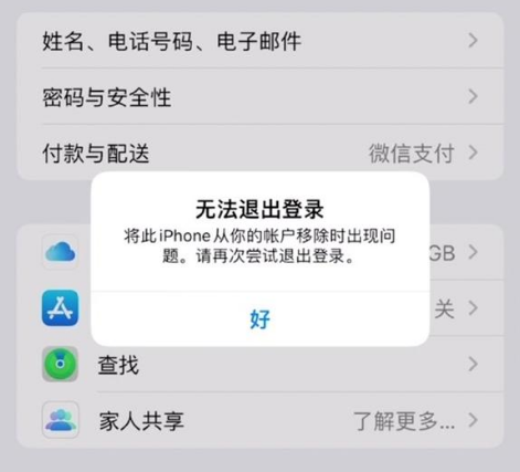城北苹果手机维修分享iOS 16.0无法退出Apple ID的问题解决了 