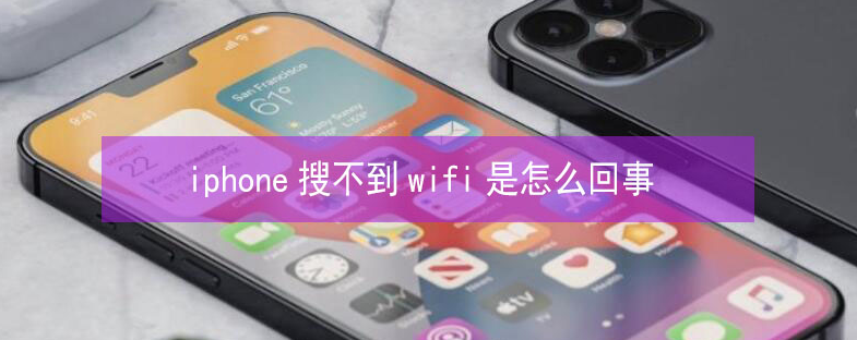 城北苹果13维修分享iPhone13搜索不到wifi怎么办 