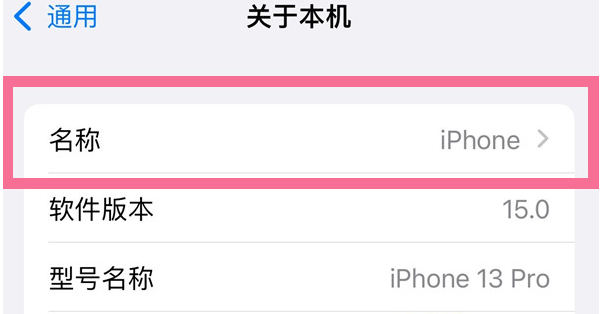 城北苹果13维修分享iPhone 13热点名字设置教程 
