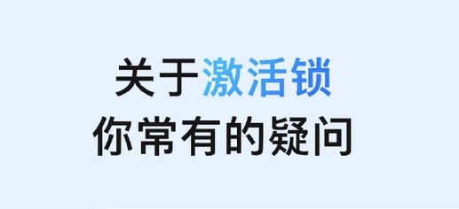 城北苹果手机维修分享激活锁是什么 