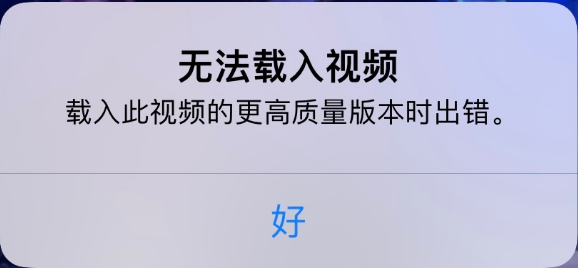 城北苹果手机维修分享iPhone 出现提示“无法载入视频”怎么办 