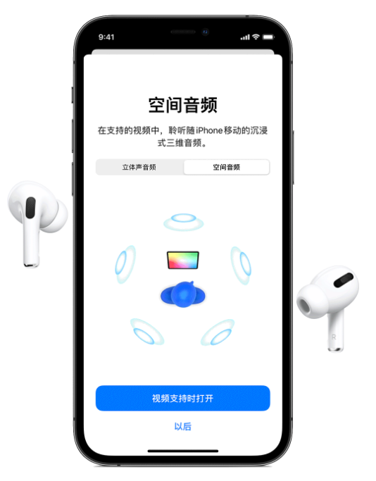 城北苹果手机维修分享Airpods Pro空间音频功能有什么用 